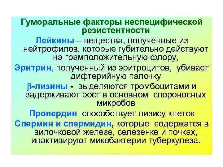 Гуморальные факторы неспецифической резистентности Лейкины – вещества, полученные из нейтрофилов, которые губительно действуют на
