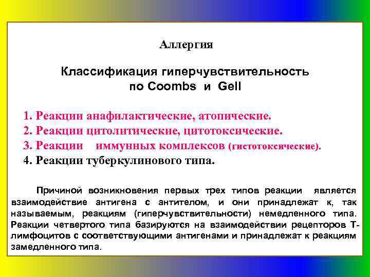 Аллергия Классификация гиперчувствительность по Coombs и Gell 1. Реакции анафилактические, атопические. 2. Реакции цитолитические,