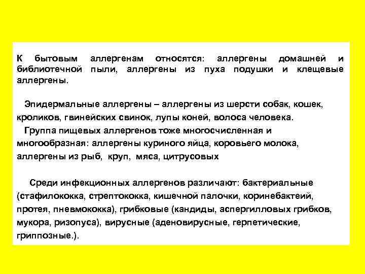 К бытовым аллергенам относятся: аллергены домашней и библиотечной пыли, аллергены из пуха подушки и