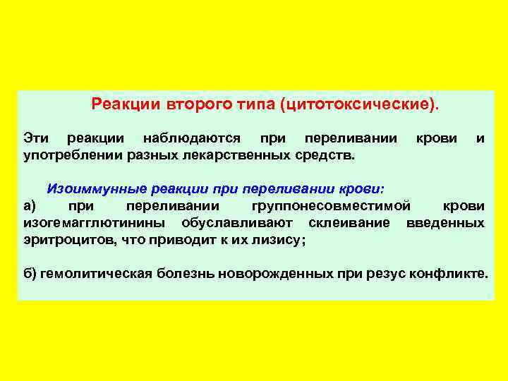 Реакции второго типа (цитотоксические). Эти реакции наблюдаются при переливании употреблении разных лекарственных средств. крови