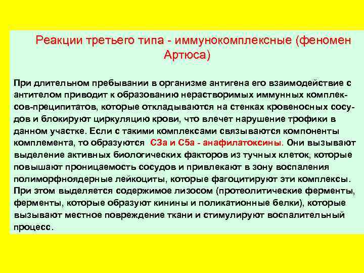 Реакции третьего типа - иммунокомплексные (феномен Артюса) При длительном пребывании в организме антигена его