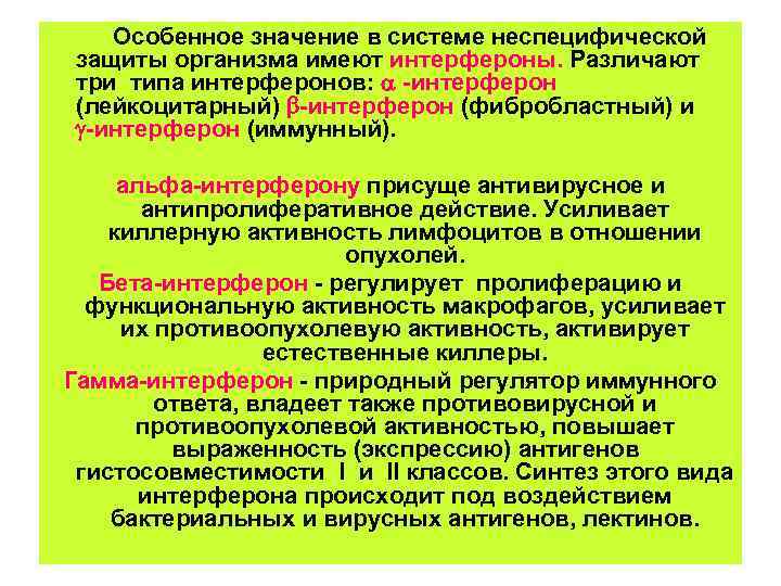 Особенное значение в системе неспецифической защиты организма имеют интерфероны. Различают три типа интерферонов: -интерферон