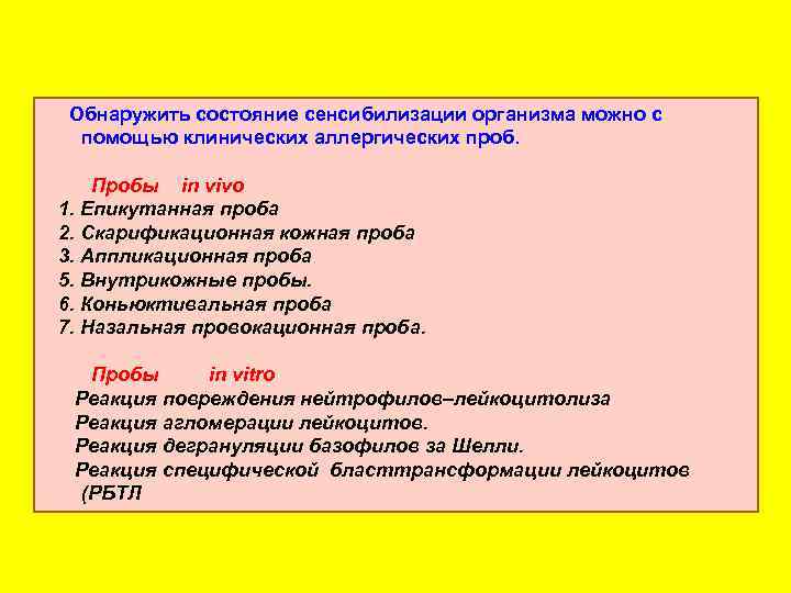 Обнаружить состояние сенсибилизации организма можно с помощью клинических аллергических проб. Пробы in vivo 1.