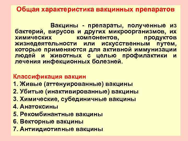 Общая характеристика вакцинных препаратов Вакцины - препараты, полученные из бактерий, вирусов и других микроорганизмов,