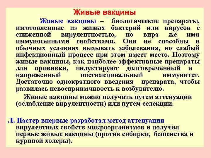 Живые вакцины – биологические препараты, изготовленные из живых бактерий или вирусов с сниженной вирулентностью,