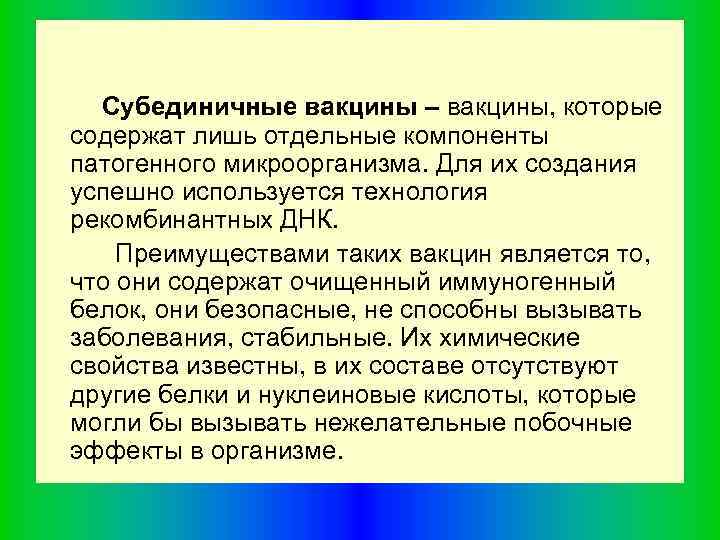 Субединичные вакцины – вакцины, которые содержат лишь отдельные компоненты патогенного микроорганизма. Для их создания