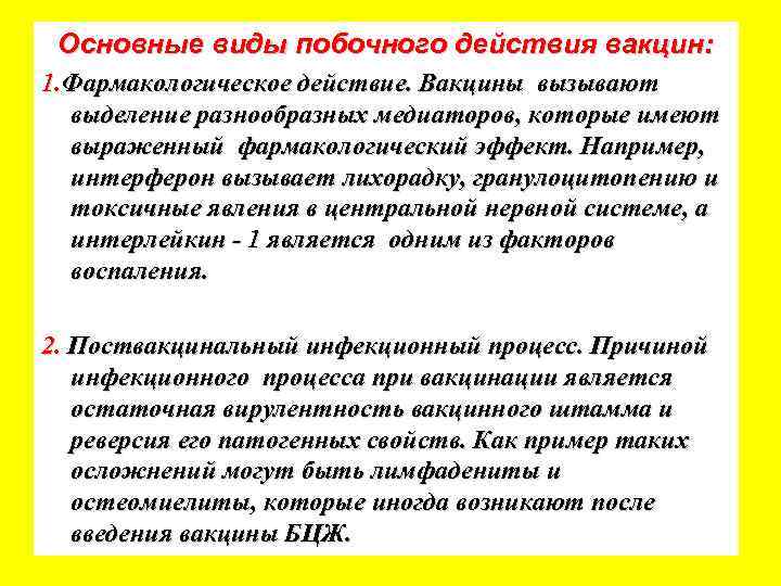 Основные виды побочного действия вакцин: 1. Фармакологическое действие. Вакцины вызывают выделение разнообразных медиаторов, которые