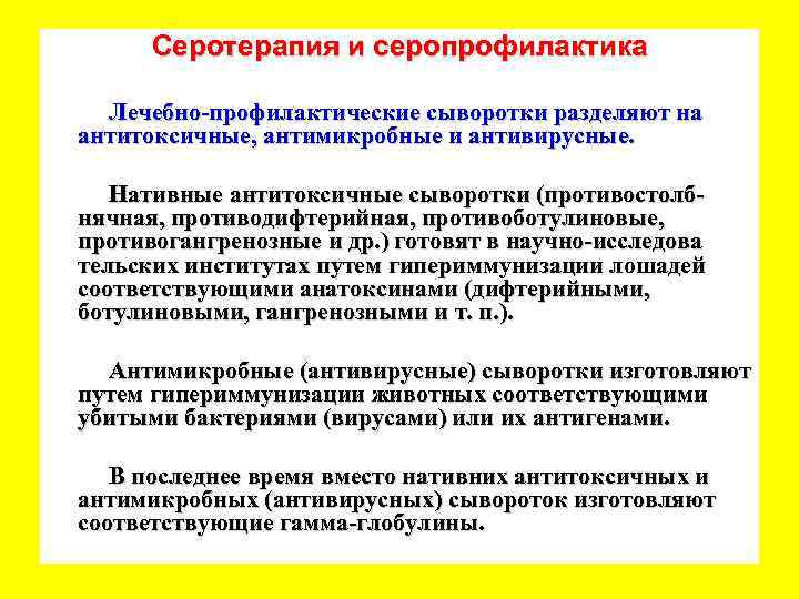 Серотерапия и серопрофилактика Лечебно-профилактические сыворотки разделяют на антитоксичные, антимикробные и антивирусные. Нативные антитоксичные сыворотки