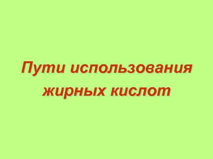 Пути использования жирных кислот 