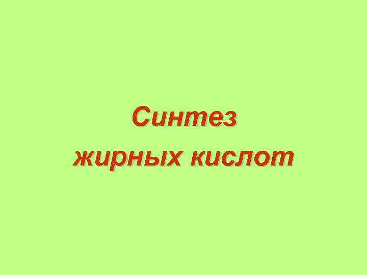 Синтез жирных кислот 