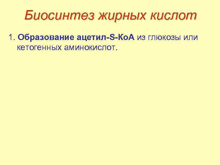 Биосинтез жирных кислот 1. Образование ацетил-S-Ко. А из глюкозы или кетогенных аминокислот. 