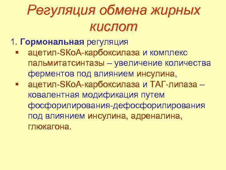 Регуляция обмена жирных кислот 1. Гормональная регуляция § ацетил-SКо. А-карбоксилаза и комплекс пальмитатсинтазы –