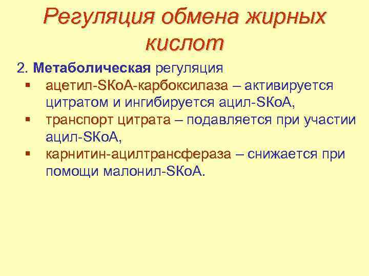 Регуляция обмена жирных кислот 2. Метаболическая регуляция § ацетил-SКо. А-карбоксилаза – активируется цитратом и