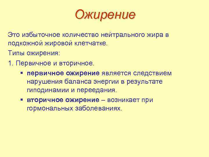 Ожирение Это избыточное количество нейтрального жира в подкожной жировой клетчатке. Типы ожирения: 1. Первичное