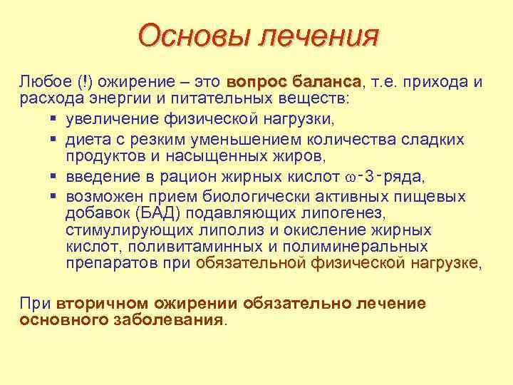 Основы лечения Любое (!) ожирение – это вопрос баланса, т. е. прихода и баланса