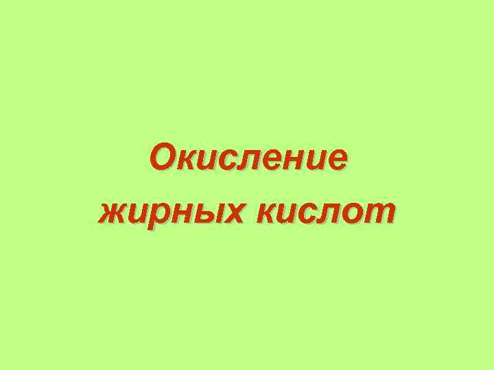 Окисление жирных кислот 