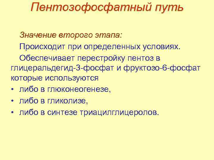 Значение пути. Пентозофосфатный путь значение. Значение пентозофосфатного пути. Регуляция пентозофосфатного пути. 2 Этап пентозофосфатного пути значение.