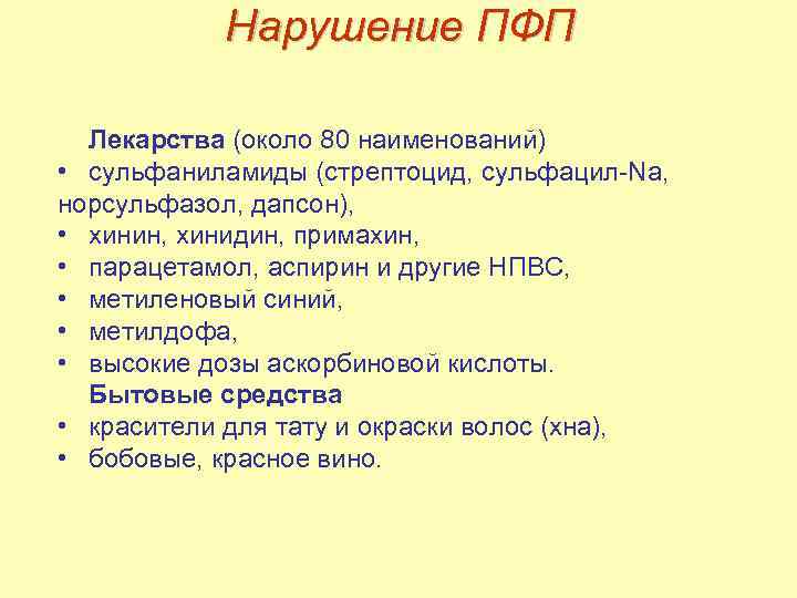 Нарушение ПФП Лекарства (около 80 наименований) • сульфаниламиды (стрептоцид, сульфацил-Na, норсульфазол, дапсон), • хинин,
