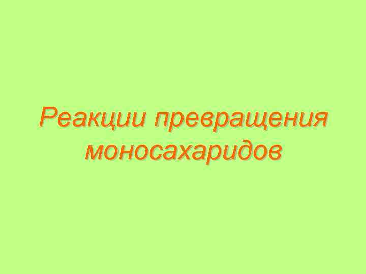 Реакции превращения моносахаридов 