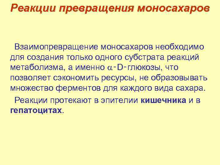 Реакции превращения моносахаров Взаимопревращение моносахаров необходимо для создания только одного субстрата реакций метаболизма, а