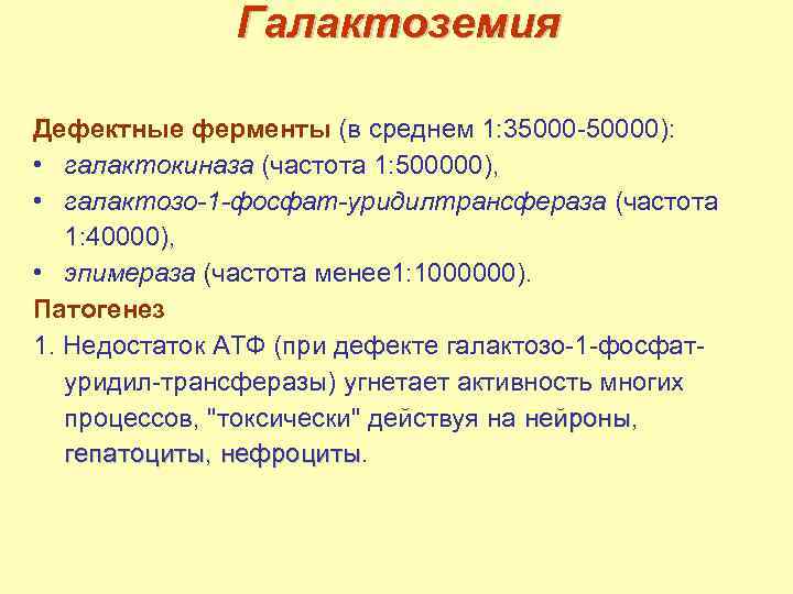 Галактоземия Дефектные ферменты (в среднем 1: 35000 -50000): • галактокиназа (частота 1: 500000), •