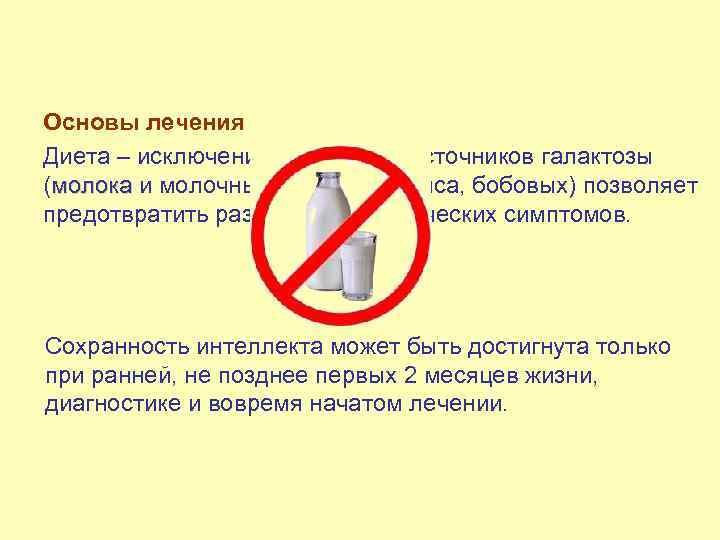 Основы лечения Диета – исключение из рациона источников галактозы (молока и молочных продуктов, мяса,