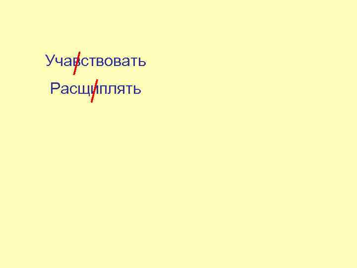 Учавствовать Участвовать Расщиплять Расщеплять Полинефриты Полиневриты 