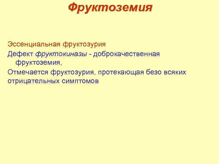 Фруктоземия Эссенциальная фруктозурия Дефект фруктокиназы - доброкачественная фруктоземия, Отмечается фруктозурия, протекающая безо всяких отрицательных