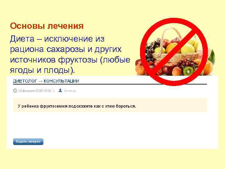 Основы лечения Диета – исключение из рациона сахарозы и других сахарозы источников фруктозы (любые