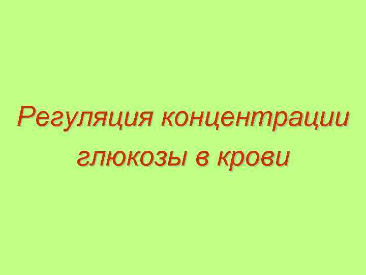 Регуляция концентрации глюкозы в крови 