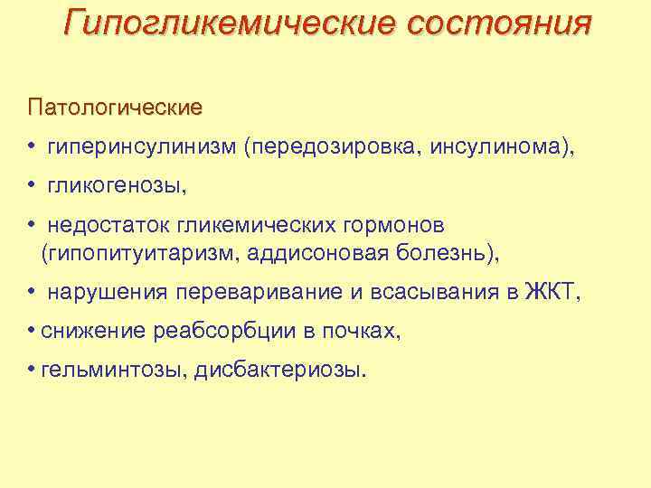 Гипогликемические состояния Патологические • гиперинсулинизм (передозировка, инсулинома), • гликогенозы, • недостаток гликемических гормонов (гипопитуитаризм,
