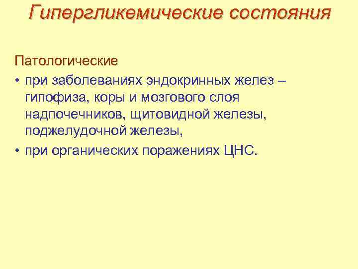 Гипергликемические состояния Патологические • при заболеваниях эндокринных желез – гипофиза, коры и мозгового слоя