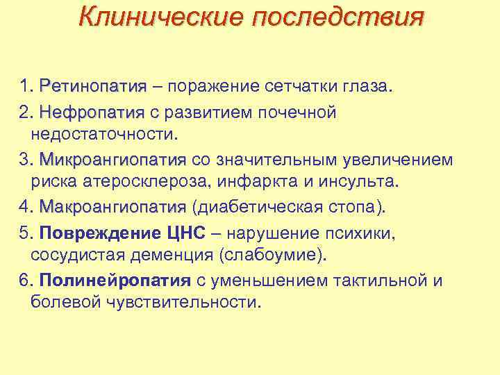 Клинические последствия 1. Ретинопатия – поражение сетчатки глаза. Ретинопатия 2. Нефропатия с развитием почечной