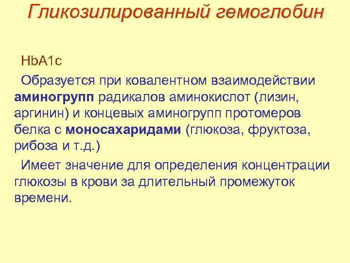 Гликозилированный гемоглобин Hb. A 1 с Образуется при ковалентном взаимодействии аминогрупп радикалов аминокислот (лизин,
