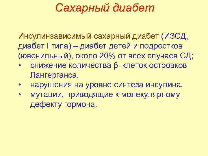 Сахарный диабет Инсулинзависимый сахарный диабет (ИЗСД, диабет I типа) – диабет детей и подростков