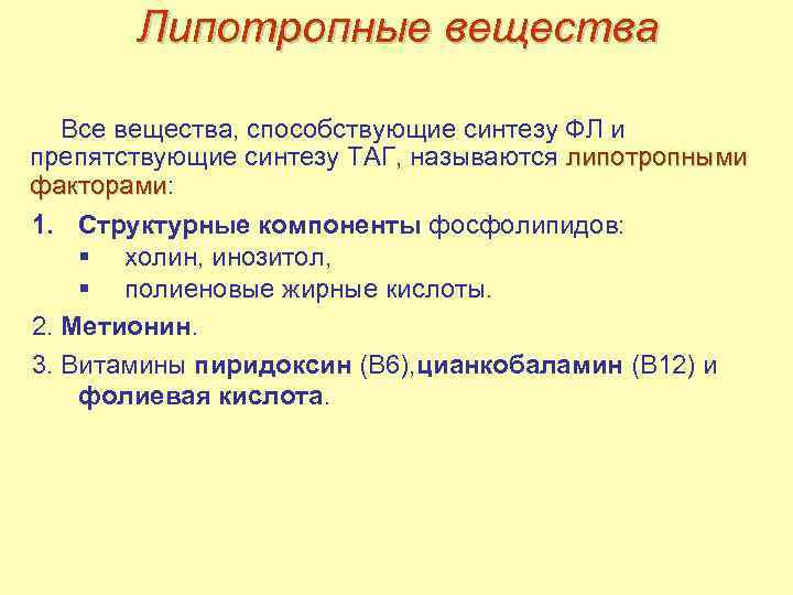 Липотропные вещества Все вещества, способствующие синтезу ФЛ и препятствующие синтезу ТАГ, называются липотропными факторами: