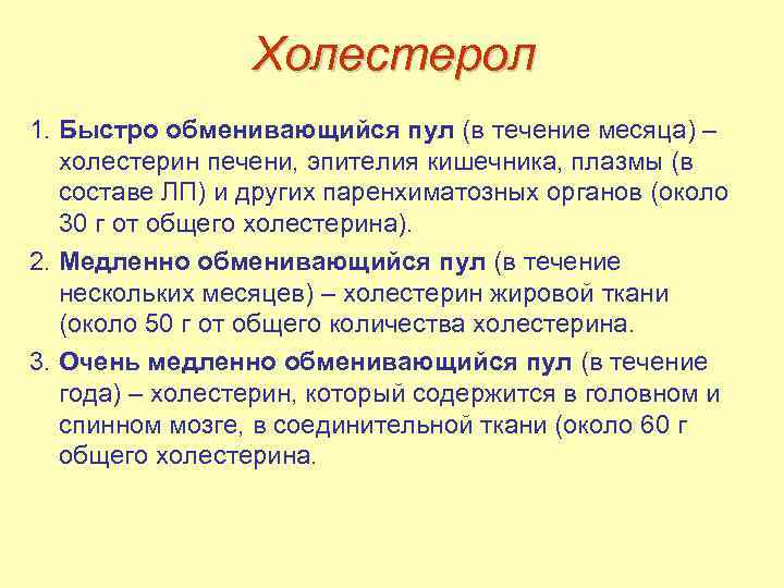 Холестерол 1. Быстро обменивающийся пул (в течение месяца) – холестерин печени, эпителия кишечника, плазмы