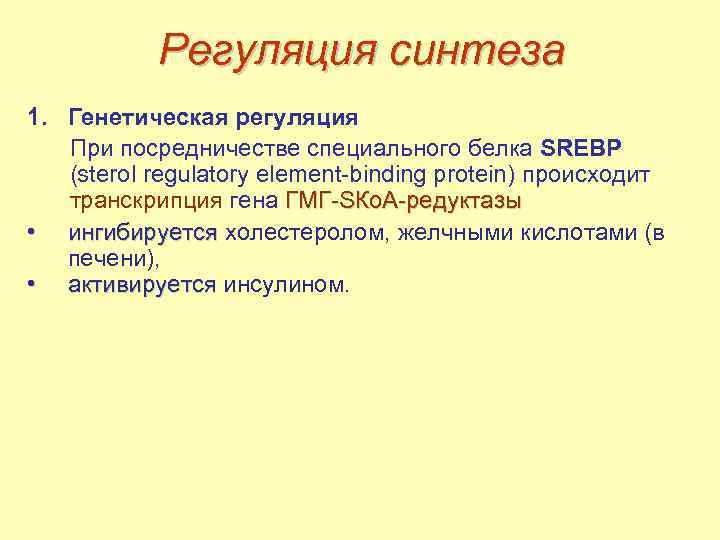 Регуляция синтеза 1. Генетическая регуляция При посредничестве специального белка SREBP (sterol regulatory element-binding protein)