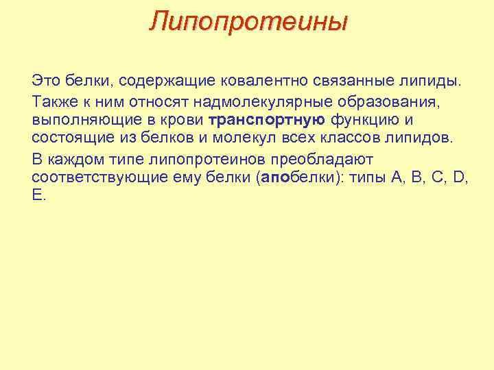 Липопротеины. Липопротеины крови. Белки липопротеины. Биологическая роль липопротеинов крови.