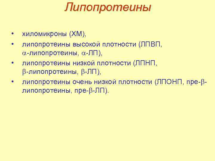 Липопротеины • • хиломикроны (ХМ), липопротеины высокой плотности (ЛПВП, -липопротеины, -ЛП), липопротеины низкой плотности