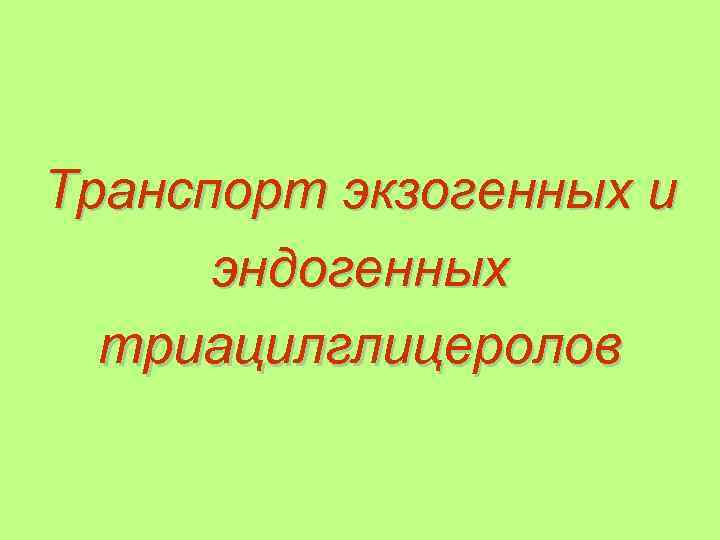 Транспорт экзогенных и эндогенных триацилглицеролов 