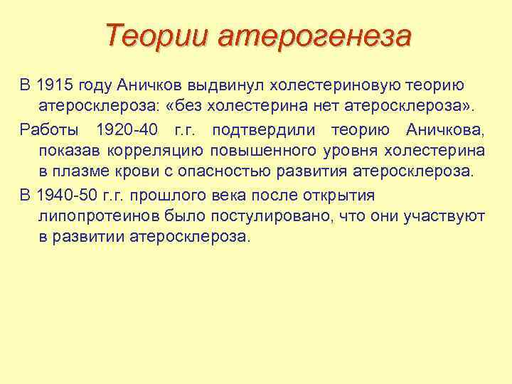 Теории атерогенеза В 1915 году Аничков выдвинул холестериновую теорию атеросклероза: «без холестерина нет атеросклероза»