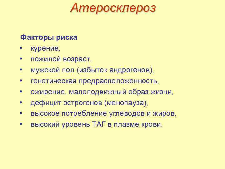 Атеросклероз Факторы риска • курение, • пожилой возраст, • мужской пол (избыток андрогенов), •