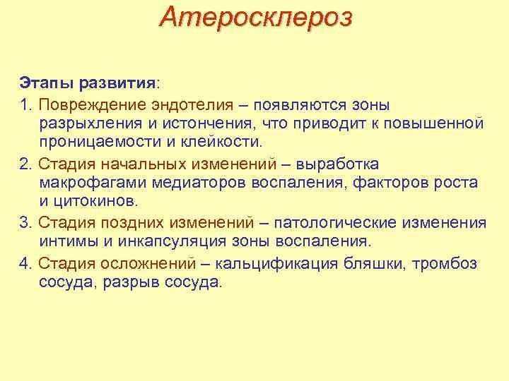 Атеросклероз Этапы развития: 1. Повреждение эндотелия – появляются зоны разрыхления и истончения, что приводит