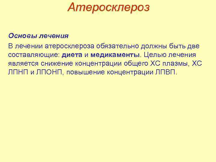 Атеросклероз Основы лечения В лечении атеросклероза обязательно должны быть две составляющие: диета и медикаменты.