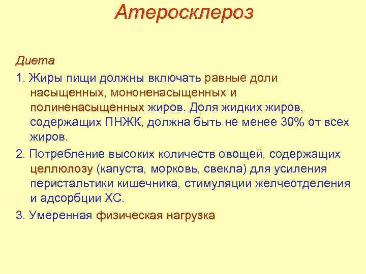 Атеросклероз Диета 1. Жиры пищи должны включать равные доли насыщенных, мононенасыщенных и полиненасыщенных жиров.