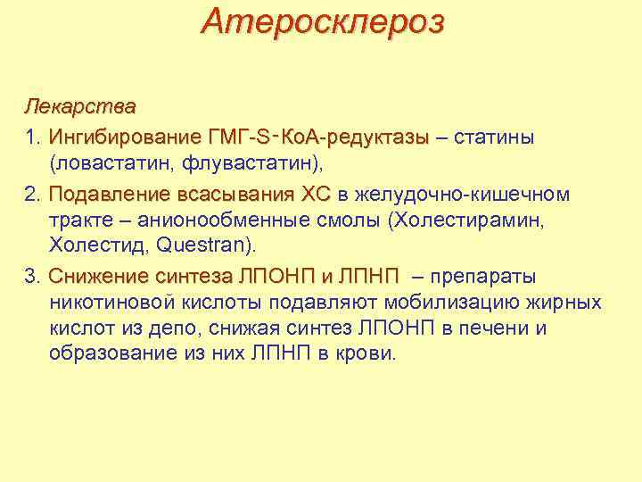 Схема лечения атеросклероза