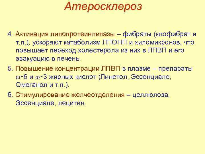 Атеросклероз 4. Активация липопротеинлипазы – фибраты (клофибрат и т. п. ), ускоряют катаболизм ЛПОНП