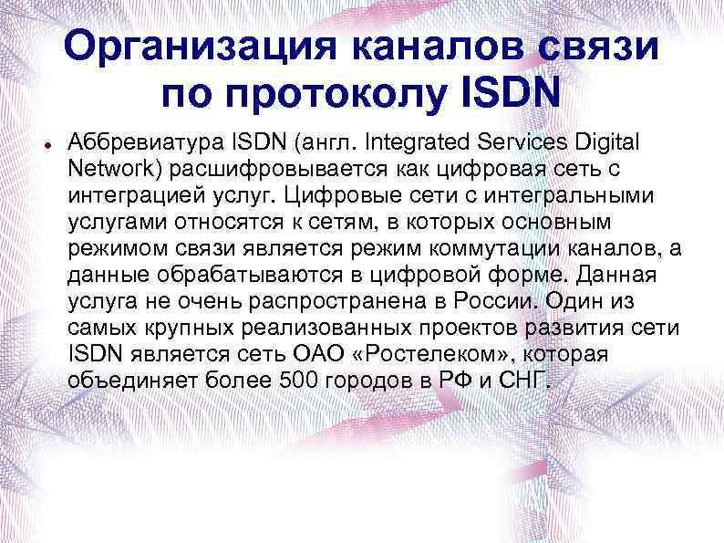 Организация каналов связи по протоколу ISDN Аббревиатура ISDN (англ. Integrated Services Digital Network) расшифровывается