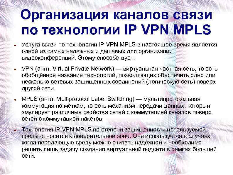 Организация каналов связи по технологии IP VPN MPLS Услуга связи по технологии IP VPN